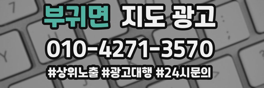 부귀면 지도 광고