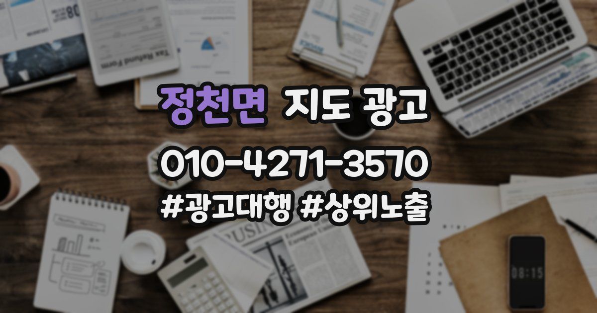 정천면 지도 광고