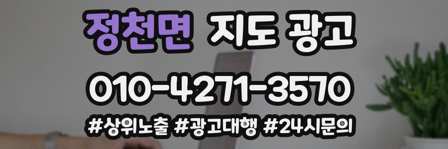 정천면 지도 광고