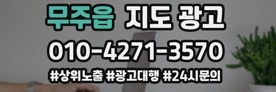 무주읍 지도 광고