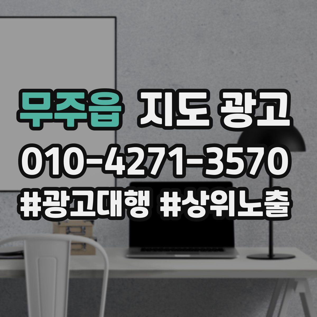 무주읍 지도 광고