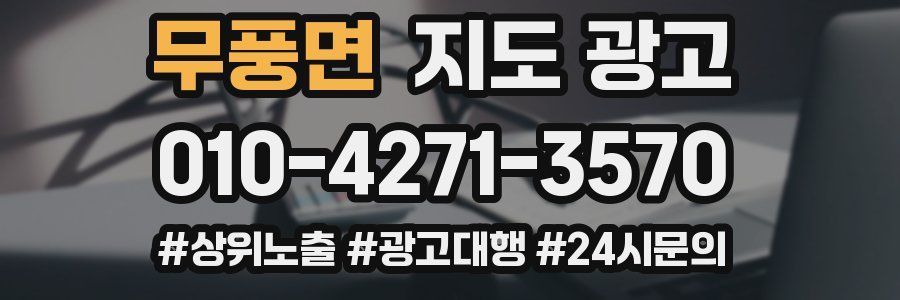 무풍면 지도 광고