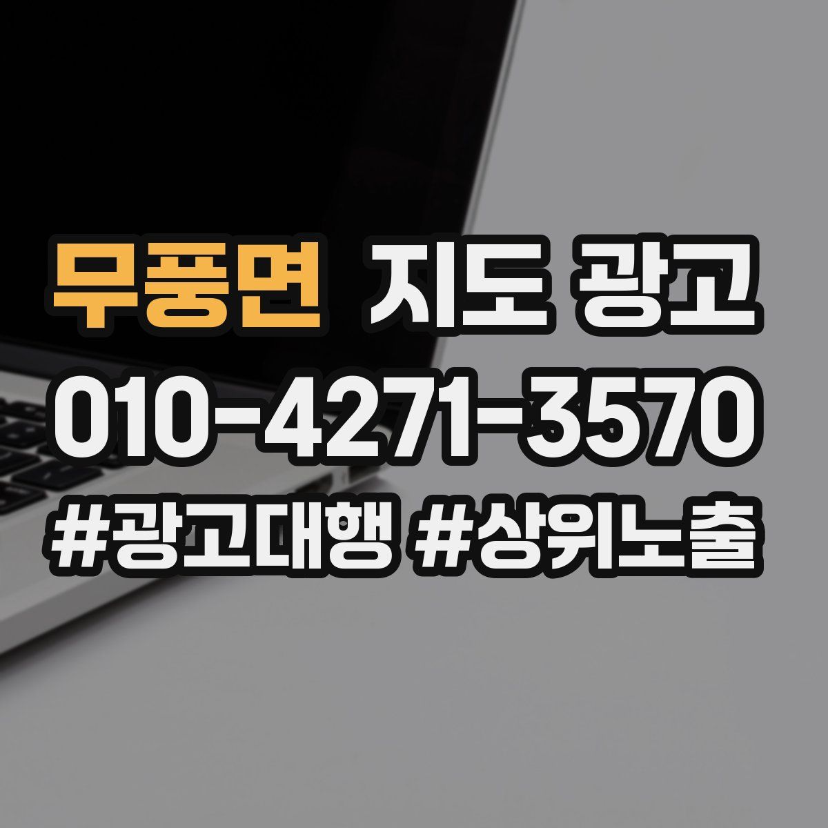 무풍면 지도 광고