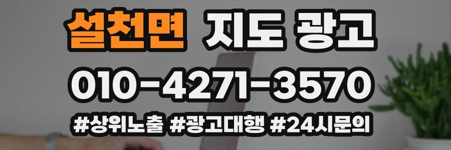 설천면 지도 광고