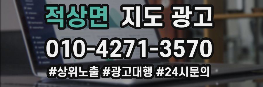 적상면 지도 광고