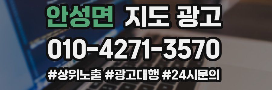 안성면 지도 광고