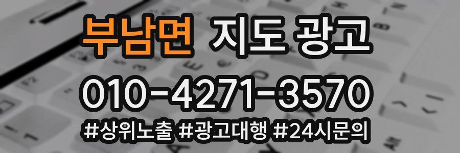 부남면 지도 광고