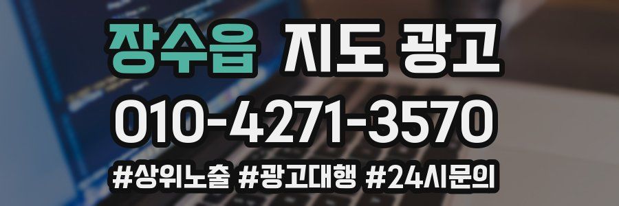 장수읍 지도 광고