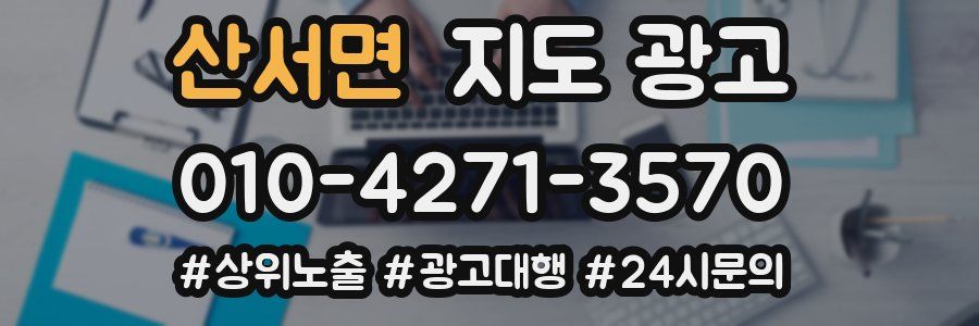 산서면 지도 광고