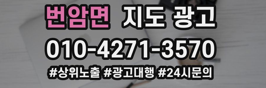번암면 지도 광고