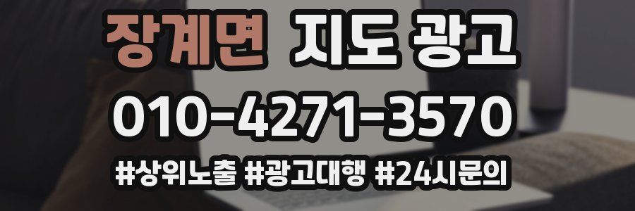 장계면 지도 광고
