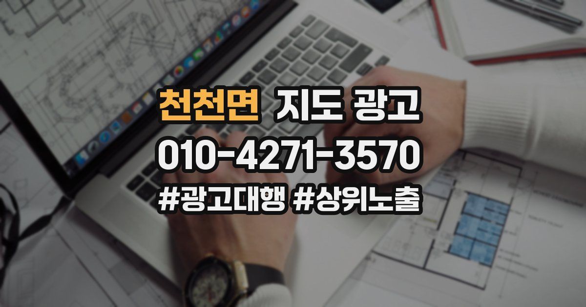 천천면 지도 광고