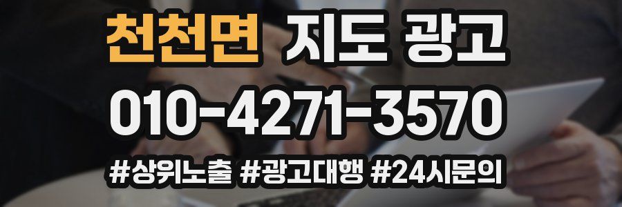 천천면 지도 광고