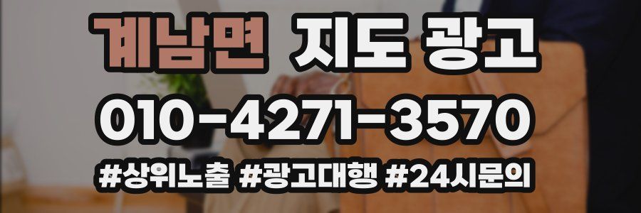 계남면 지도 광고