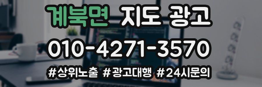 계북면 지도 광고