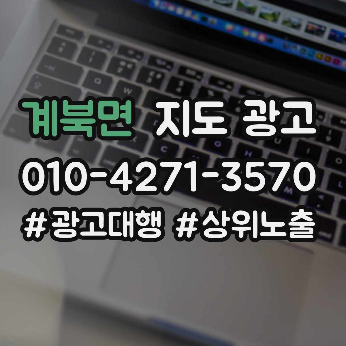 계북면 지도 광고