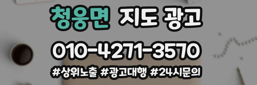 청웅면 지도 광고