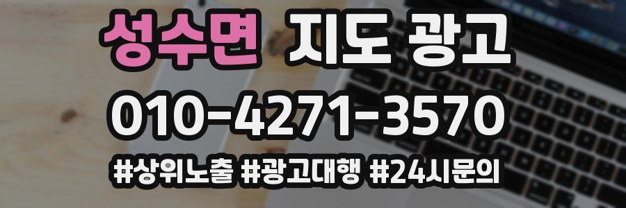 성수면 지도 광고