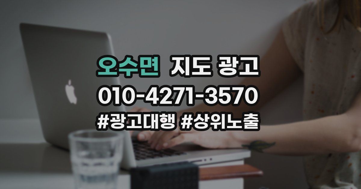 오수면 지도 광고