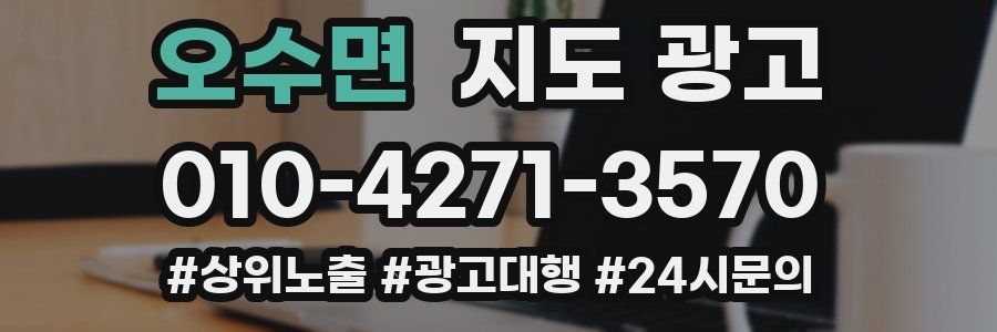 오수면 지도 광고