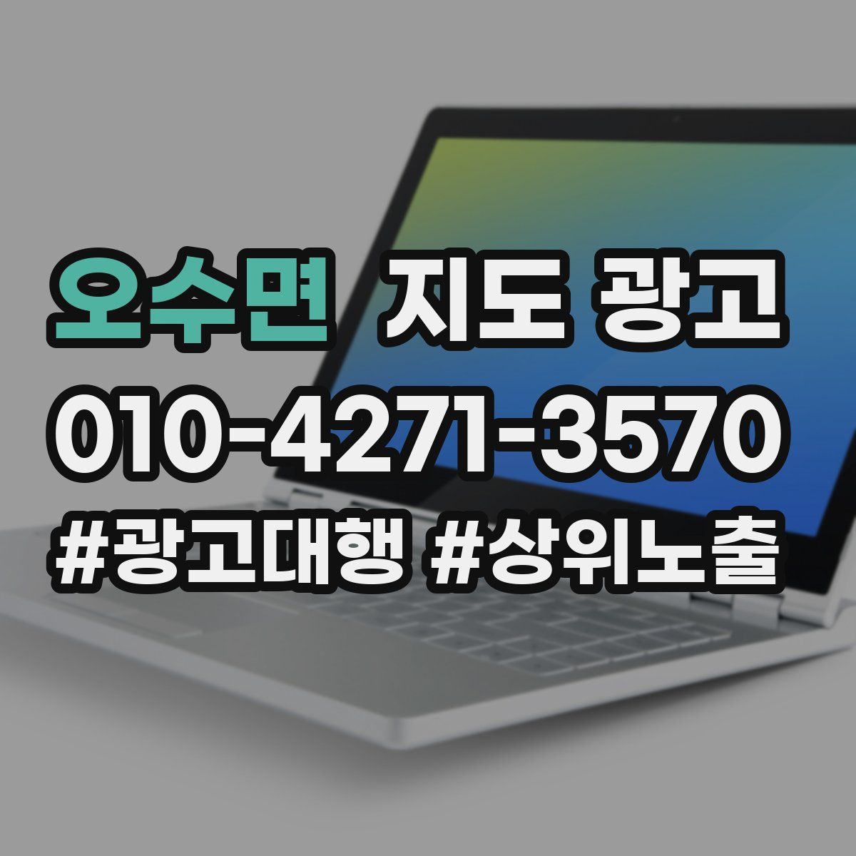 오수면 지도 광고