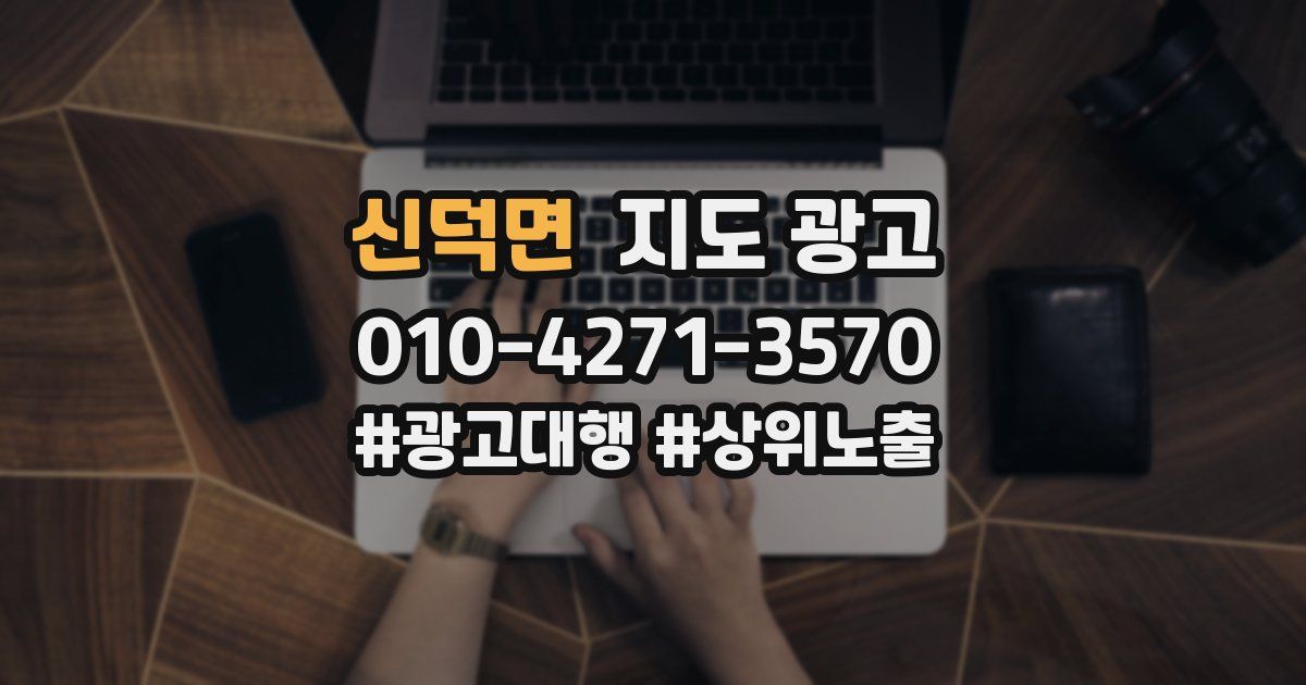 신덕면 지도 광고