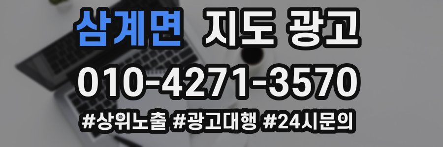 삼계면 지도 광고