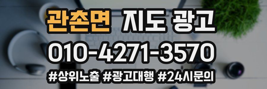 관촌면 지도 광고