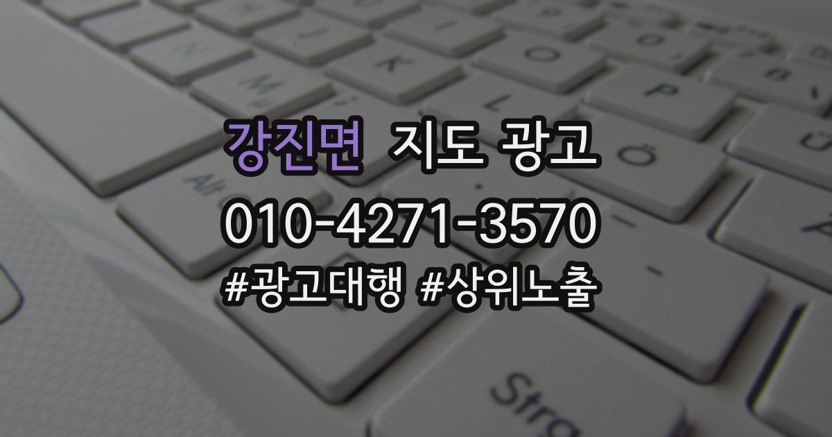 강진면 지도 광고