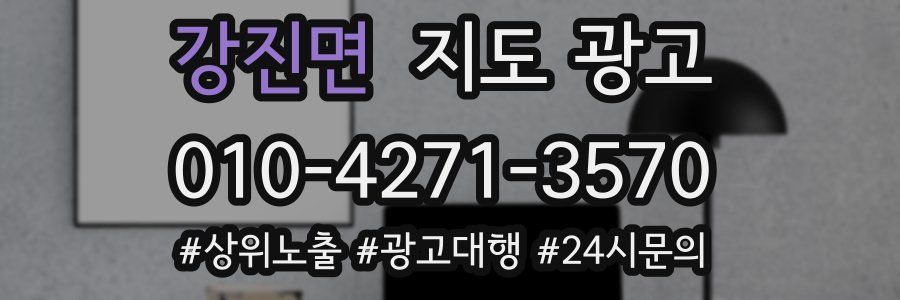 강진면 지도 광고