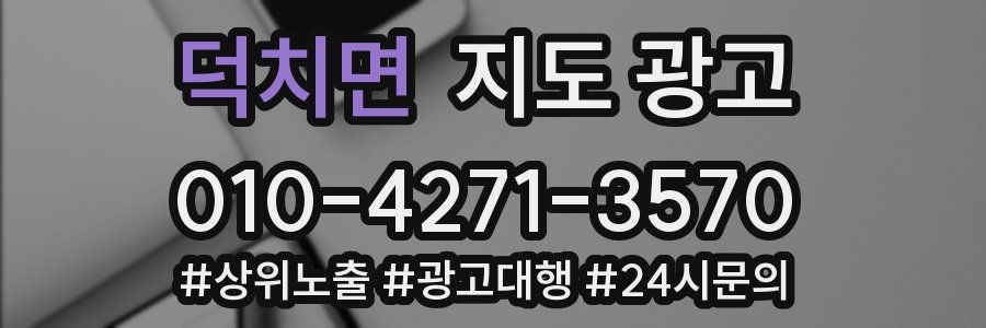 덕치면 지도 광고