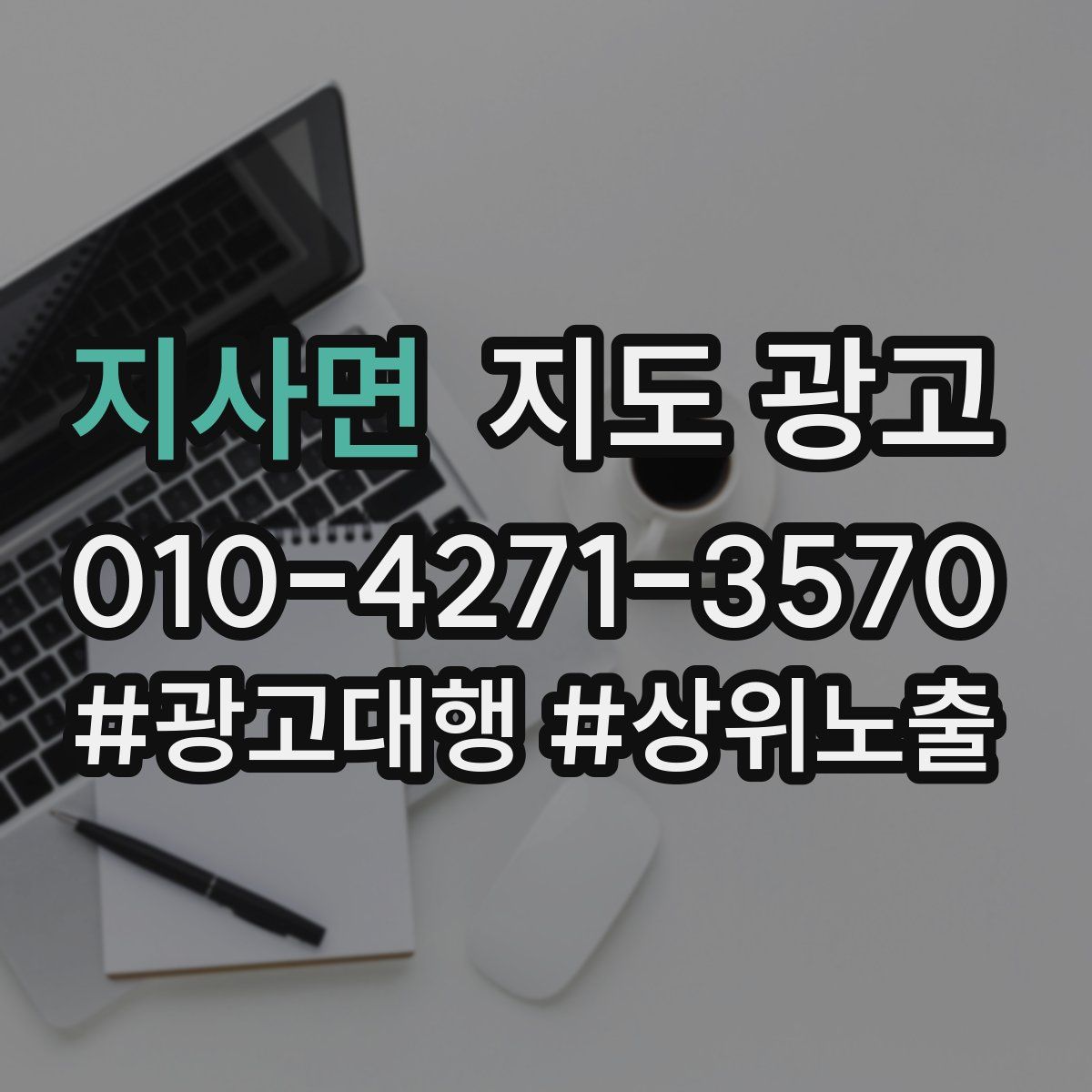 지사면 지도 광고