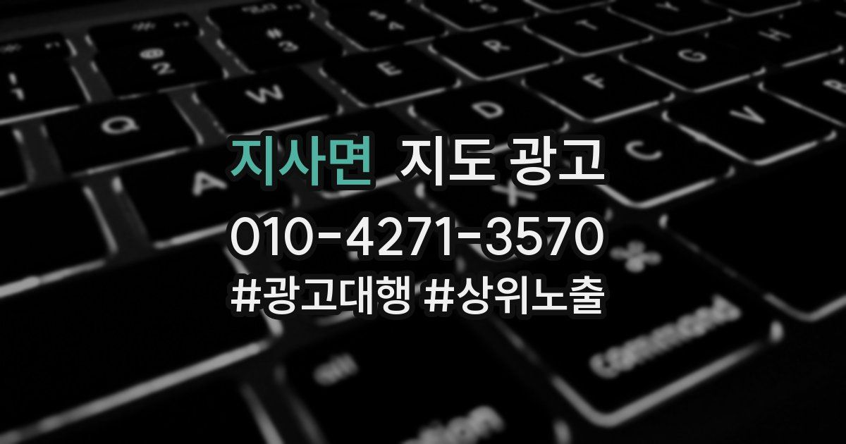 지사면 지도 광고