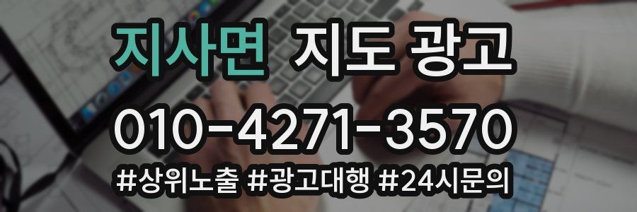 지사면 지도 광고