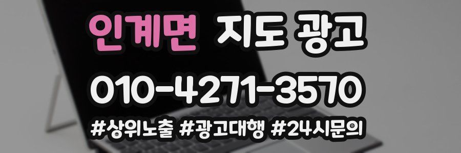 인계면 지도 광고