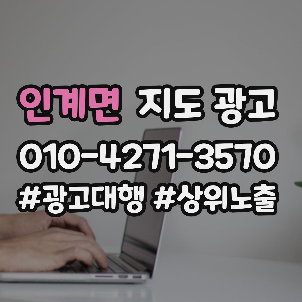 인계면 지도 광고