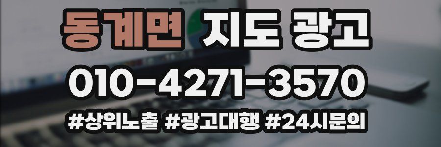 동계면 지도 광고