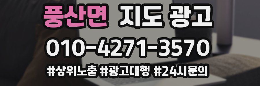 풍산면 지도 광고