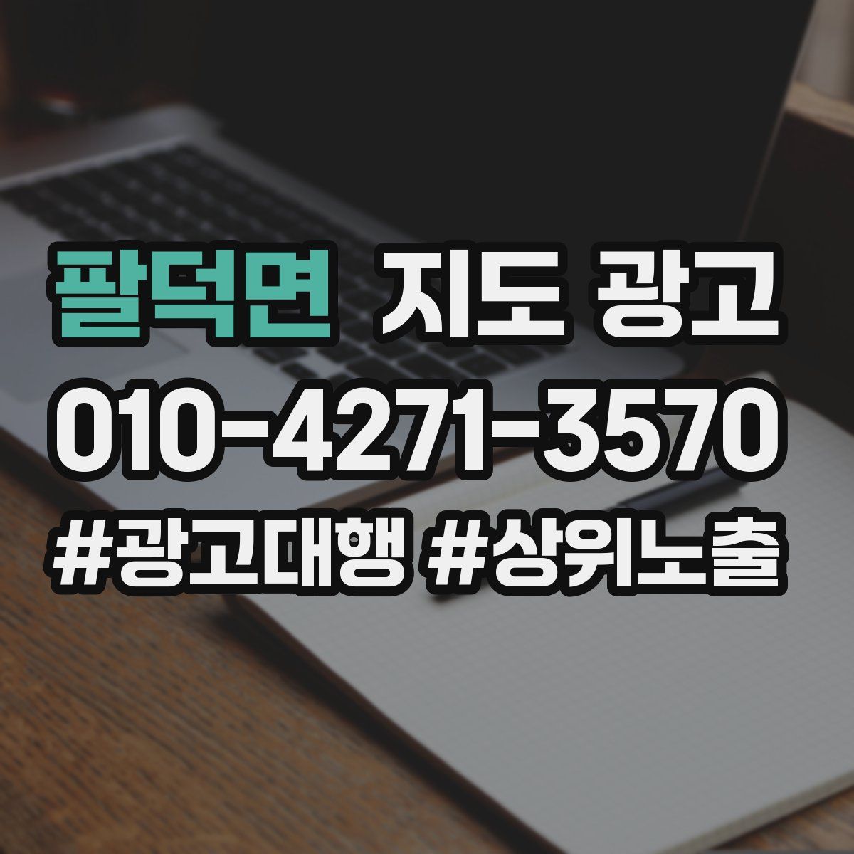 팔덕면 지도 광고