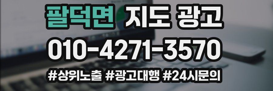 팔덕면 지도 광고