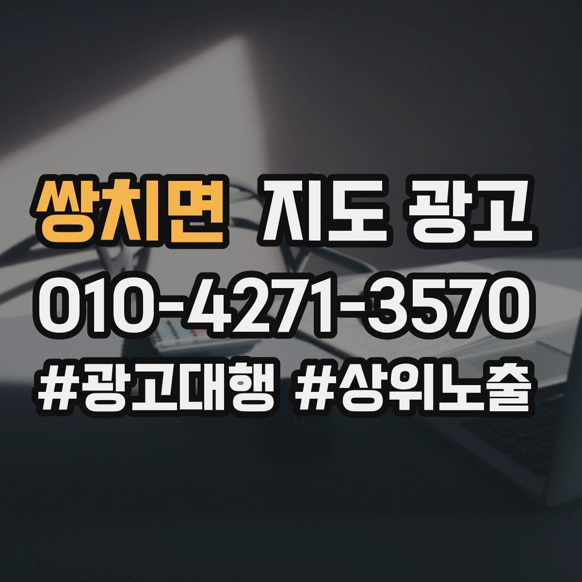 쌍치면 지도 광고