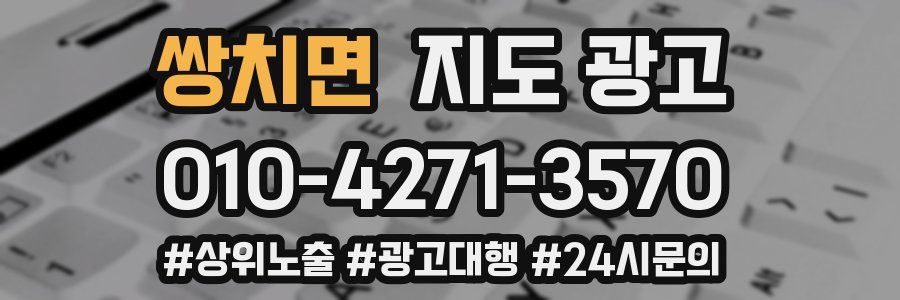 쌍치면 지도 광고