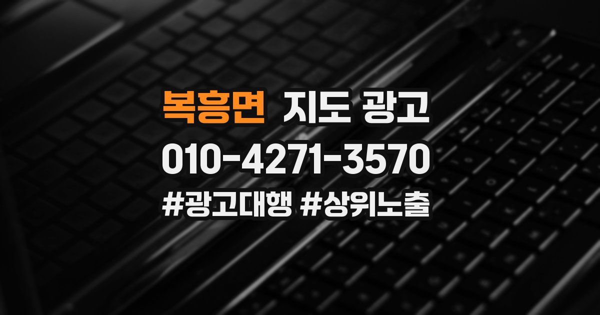 복흥면 지도 광고
