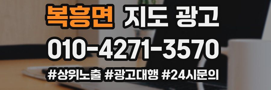 복흥면 지도 광고