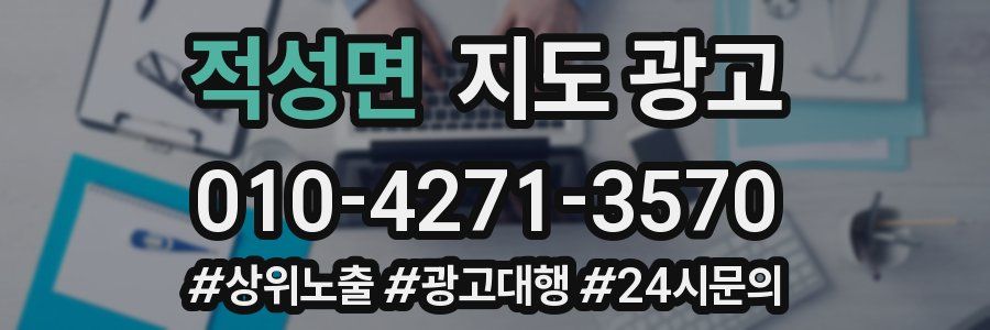 적성면 지도 광고
