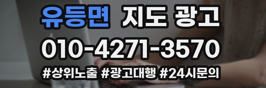 유등면 지도 광고
