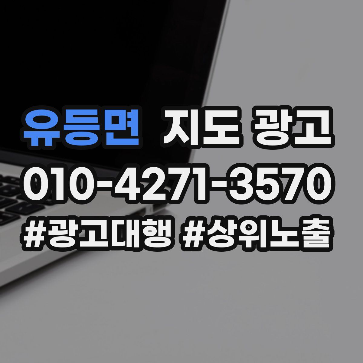 유등면 지도 광고