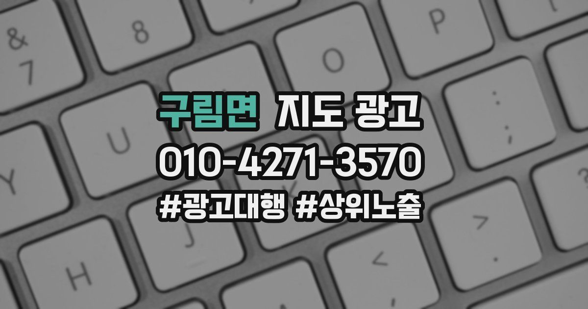 구림면 지도 광고