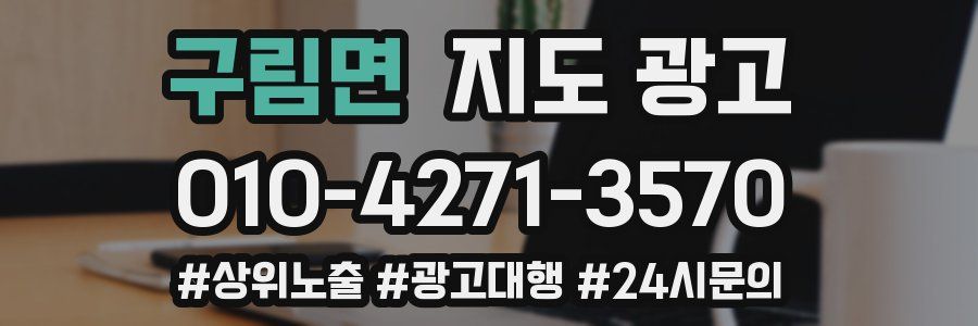 구림면 지도 광고