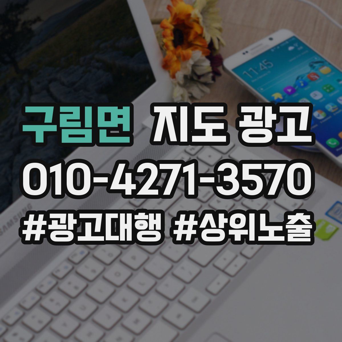 구림면 지도 광고